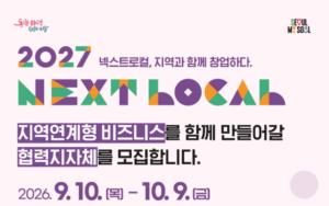 2027 넥스트로컬 창업지원|청년·중장년 지역창업 지원금 총정리 2 넥스트로컬