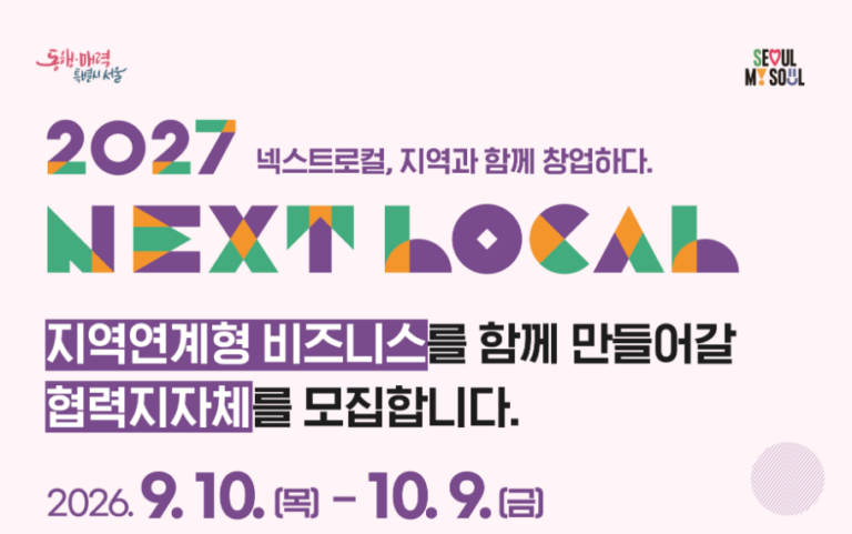 2027 넥스트로컬 창업지원|청년·중장년 지역창업 지원금 총정리 3 넥스트로컬
