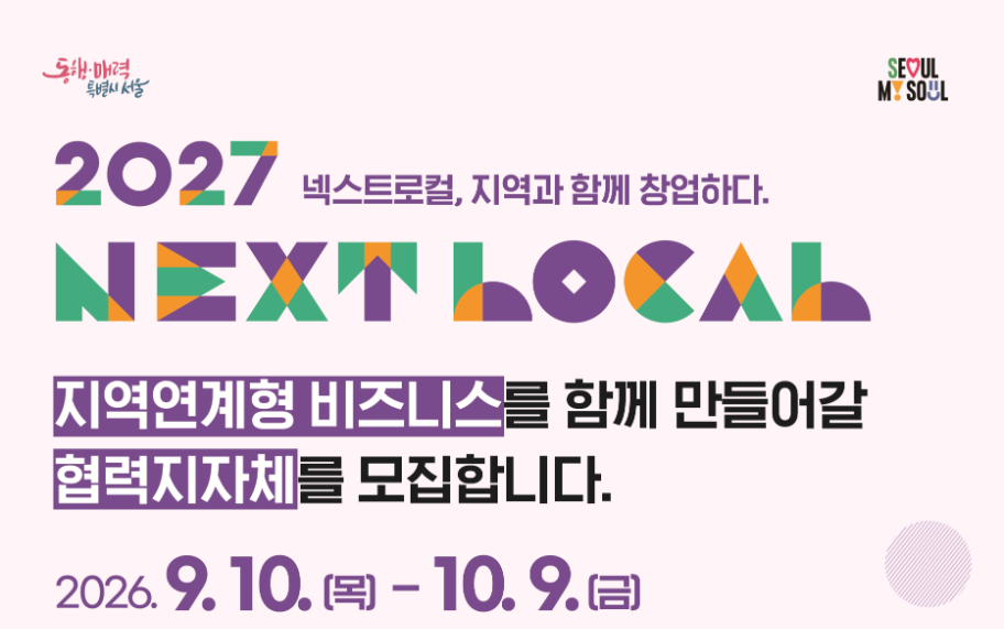 2027 넥스트로컬 창업지원|청년·중장년 지역창업 지원금 총정리 2 넥스트로컬
