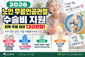 2026 노인 무릎인공관절 수술비 지원｜한쪽 무릎 최대 120만원 신청방법