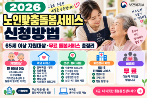 노인맞춤돌봄서비스 신청방법｜65세 이상 지원대상·무료 돌봄서비스