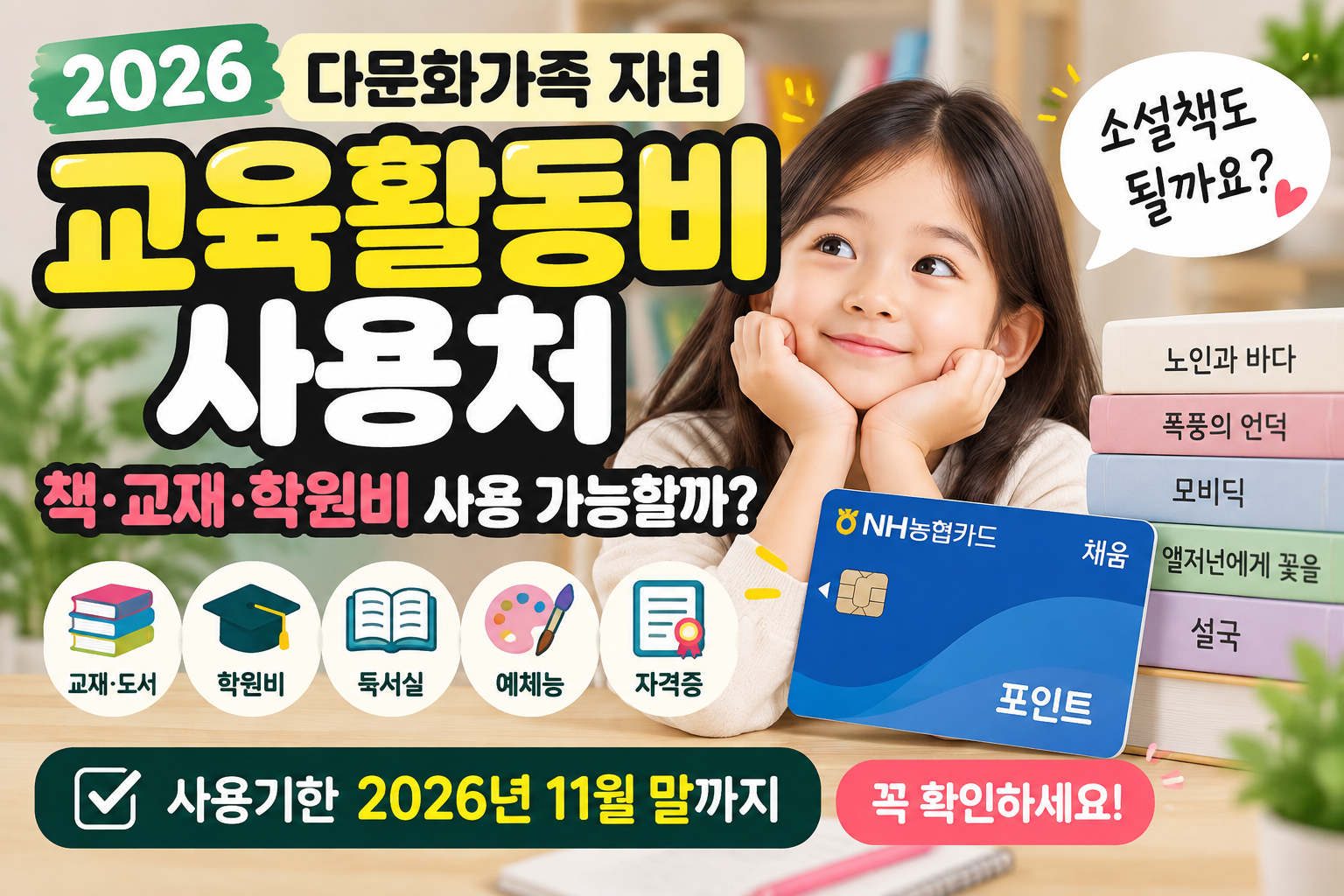 2026 다문화가족 자녀 교육활동비 사용처|책·교재·학원비 사용 가능할까? 1 다문화가족 자녀 교육활동비 사용처