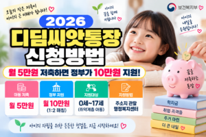 디딤씨앗통장 신청방법｜월 5만원 저축하면 정부가 10만원 지원