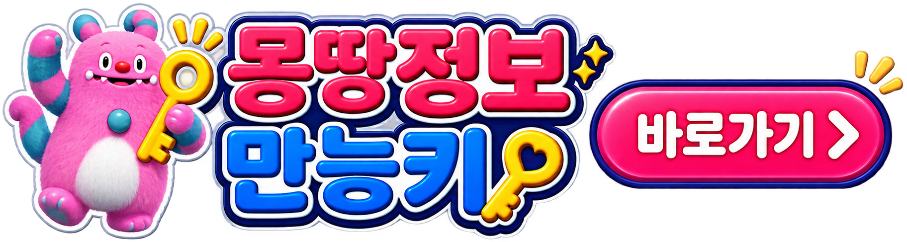 몽땅정보만능키