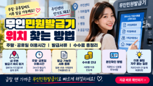 무인민원발급기 위치 찾는 방법｜주말·공휴일 이용시간과 발급서류