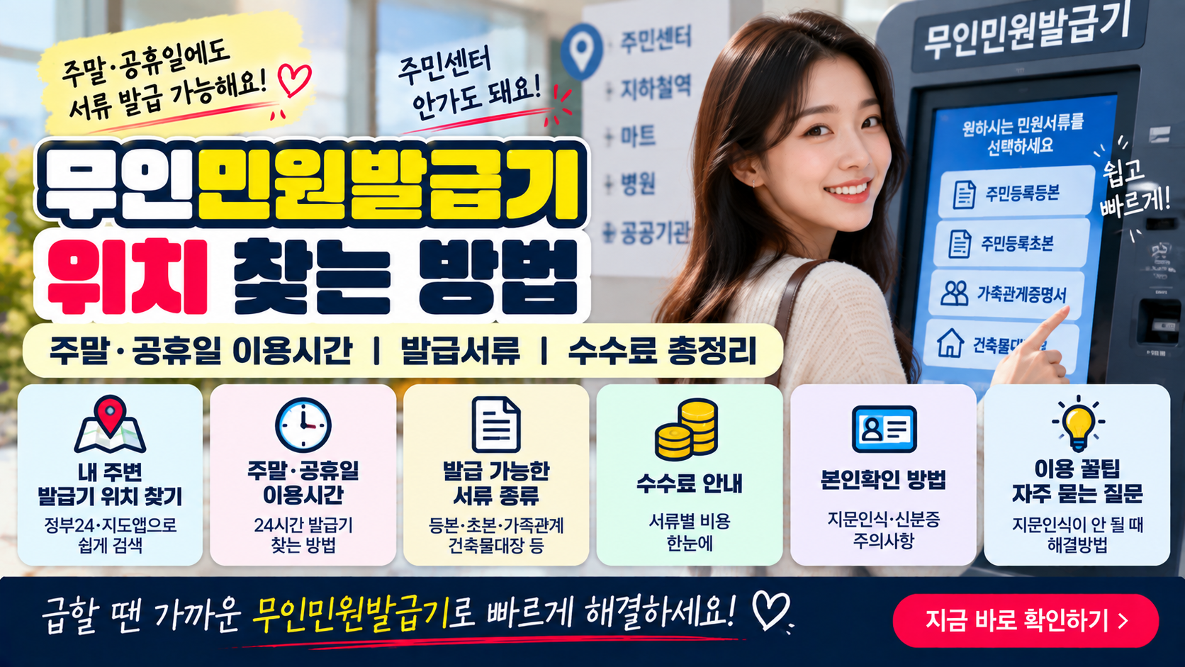 무인민원발급기 위치 찾는 방법|주말·공휴일 이용시간과 발급서류 총정리 1 무인민원발급기 위치 찾는 방법|주말·공휴일 이용시간과 발급서류
