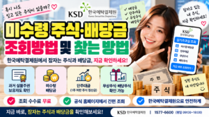 미수령 주식·배당금 조회방법｜한국예탁결제원에서 잠자는 주식 찾기
