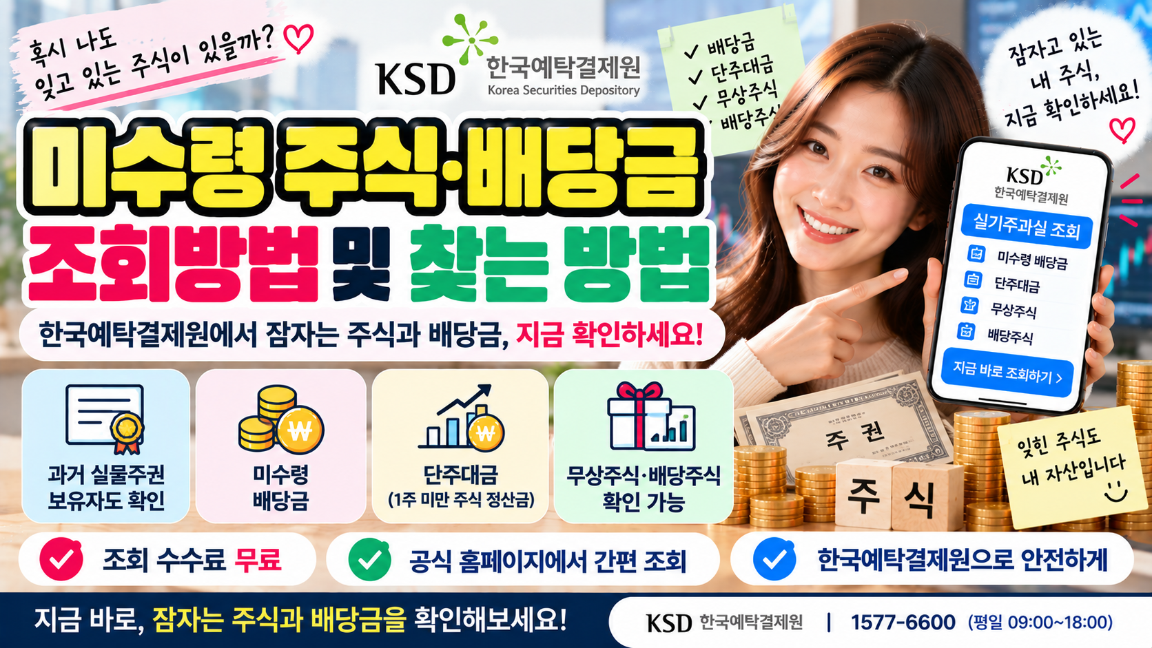 미수령 주식·배당금 조회방법｜한국예탁결제원에서 잠자는 주식 찾기