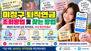 미청구 퇴직연금 조회방법｜폐업한 회사에 남은 퇴직연금 찾기