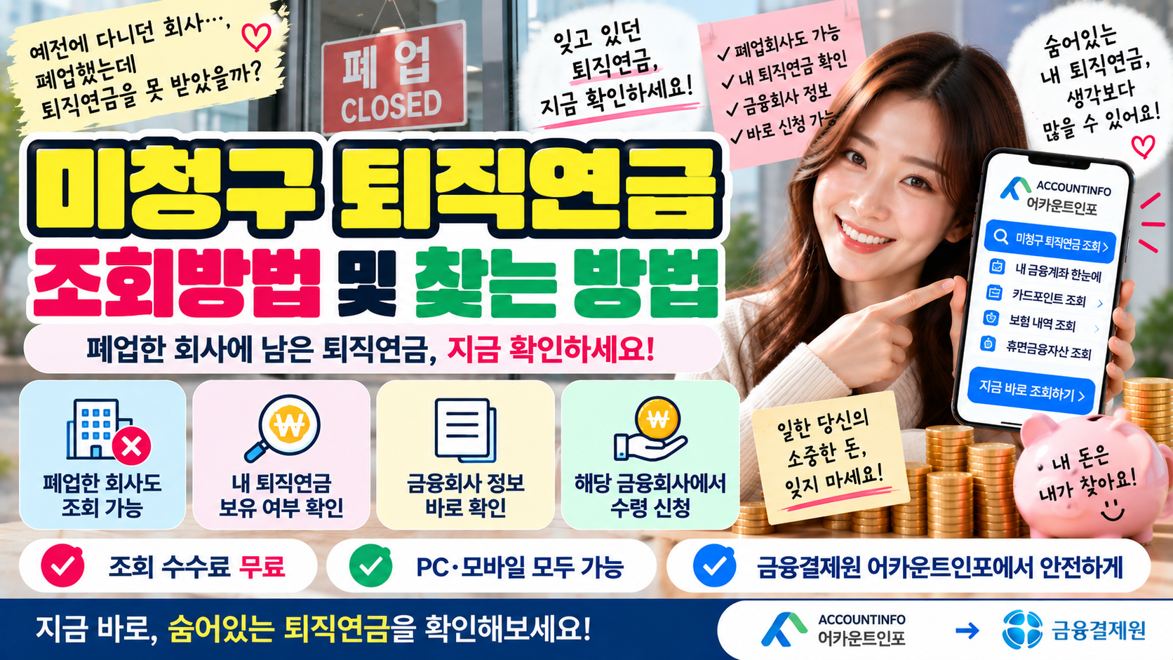 미청구 퇴직연금 조회방법|폐업한 회사에 남은 퇴직연금 찾기 1 미청구 퇴직연금 조회방법|폐업한 회사에 남은 퇴직연금 찾기
