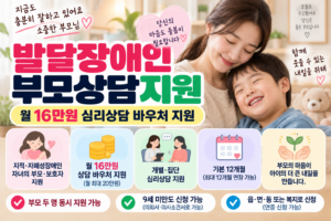 발달장애인 부모상담지원 신청방법|월 16만원 심리상담 바우처 지원 1 발달장애인 부모상담지원 신청방법|월 16만원 심리상담 바우처