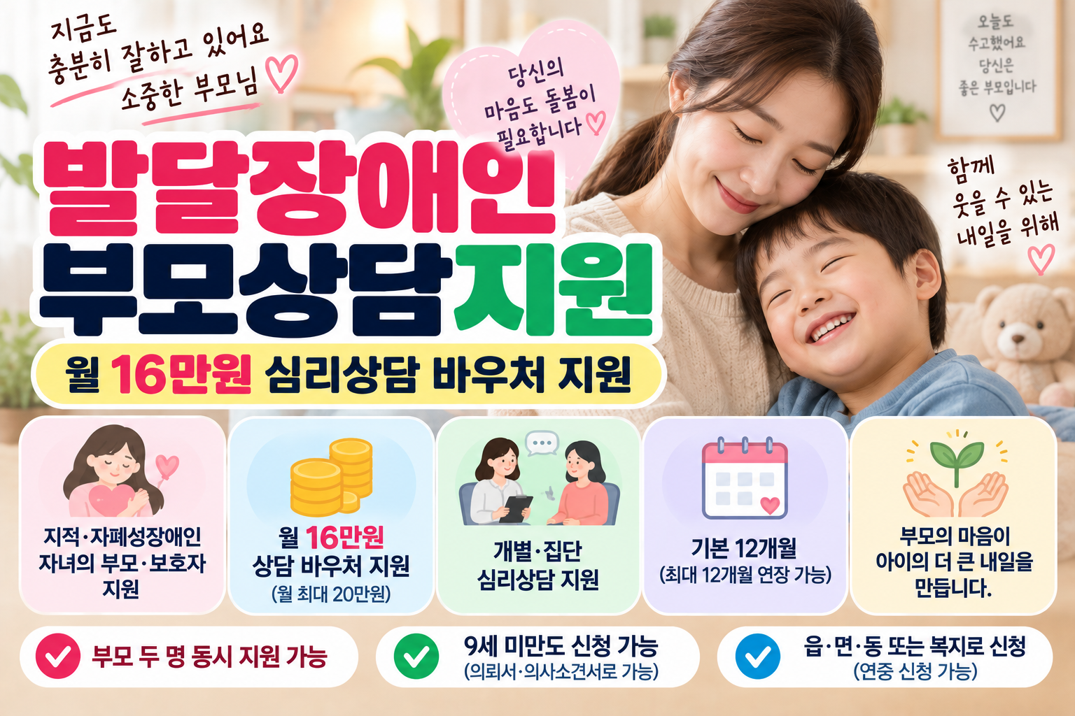 발달장애인 부모상담지원 신청방법｜월 16만원 심리상담 바우처