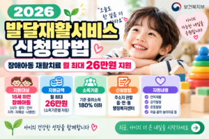 발달재활서비스 신청방법｜장애아동 재활치료 월 최대 26만원 지원