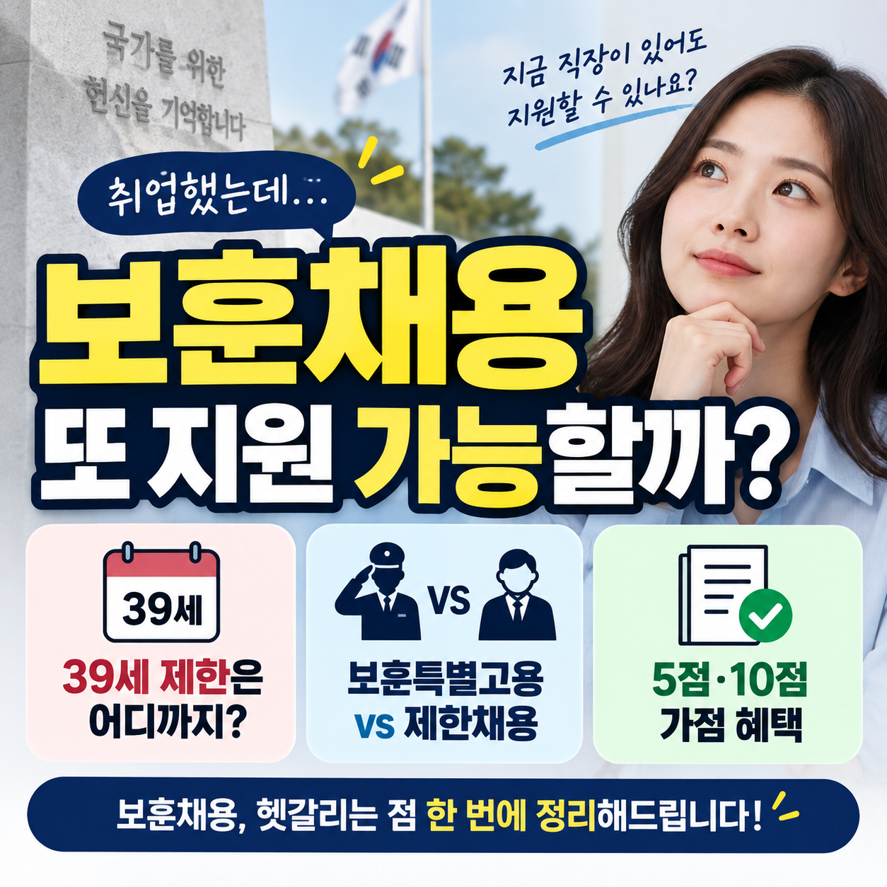 보훈채용 취업해도 다시 지원할 수 있을까? 보훈특별고용·제한채용·39세 기준 1 보훈채용 취업해도 다시 지원할 수 있을까? 보훈특별고용·제한채용·39세 기준