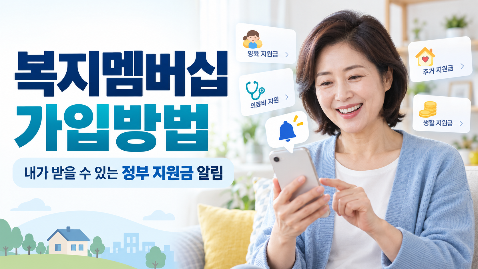 복지멤버십 가입방법 | 내가 받을 수 있는 정부 지원금 알림 받는 법 1 복지멤버십 가입방법 내가 받을 수 있는 정부 지원금 알림
