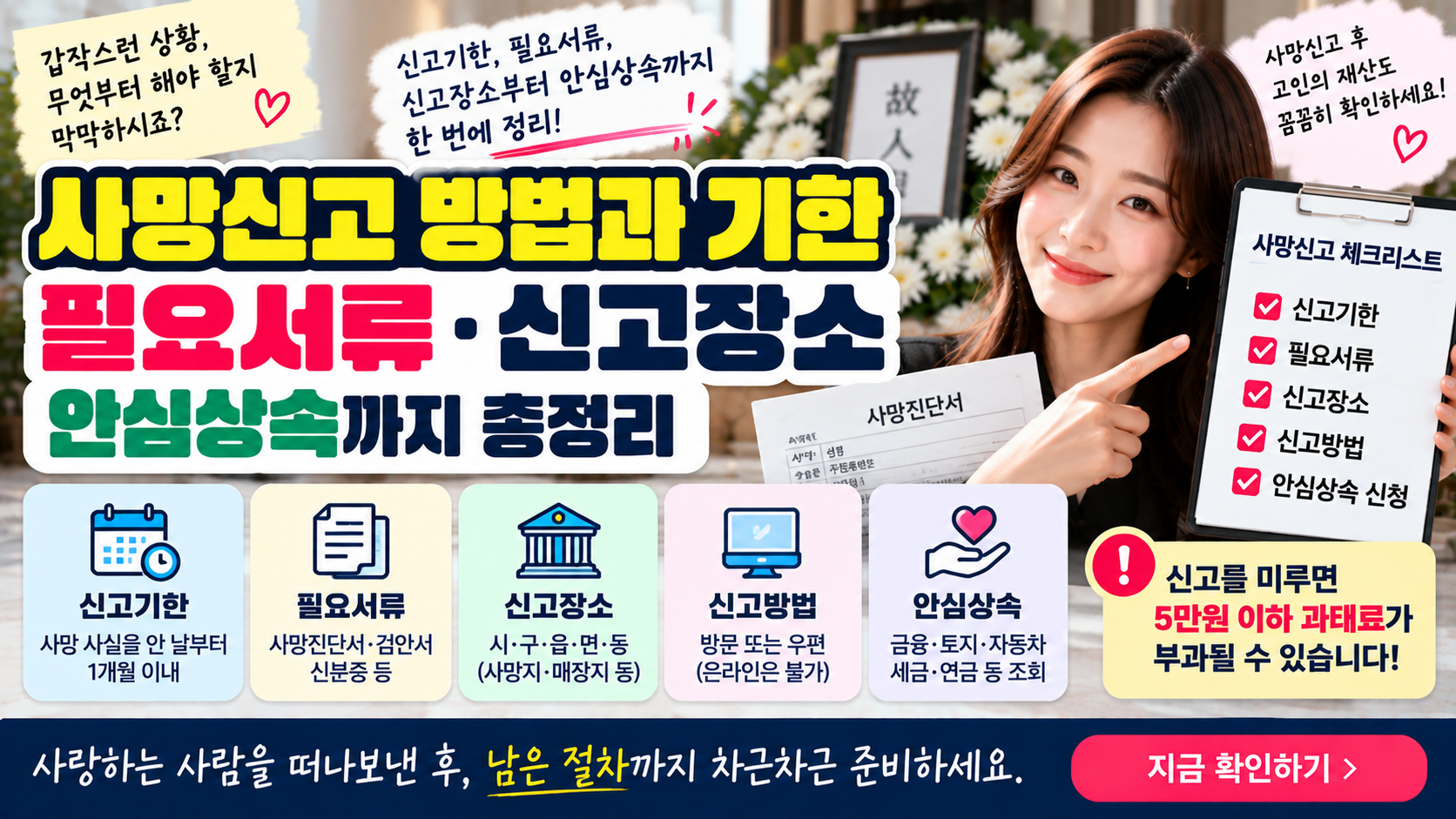 사망신고 방법과 기한｜필요서류·신고장소·안심상속까지 총정리
