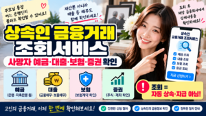 상속인 금융거래 조회서비스 신청방법｜사망자 예금·대출·보험·증권 확인하기