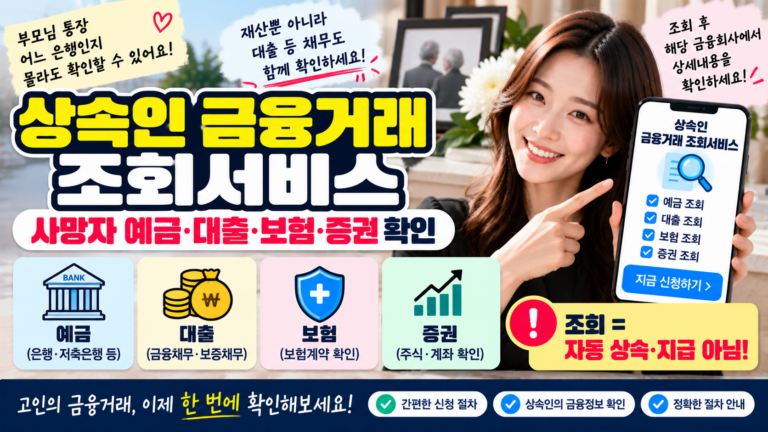 상속인 금융거래 조회서비스 신청방법|사망자 예금·대출·보험·증권 확인하기 4 상속인 금융거래 조회서비스 신청방법|사망자 예금·대출·보험·증권 확인하기