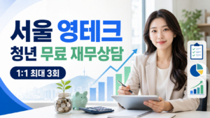 2026 서울 영테크 신청방법 | 청년 무료 재무상담 3회 18 서울 영테크 청년 무료 재무상담