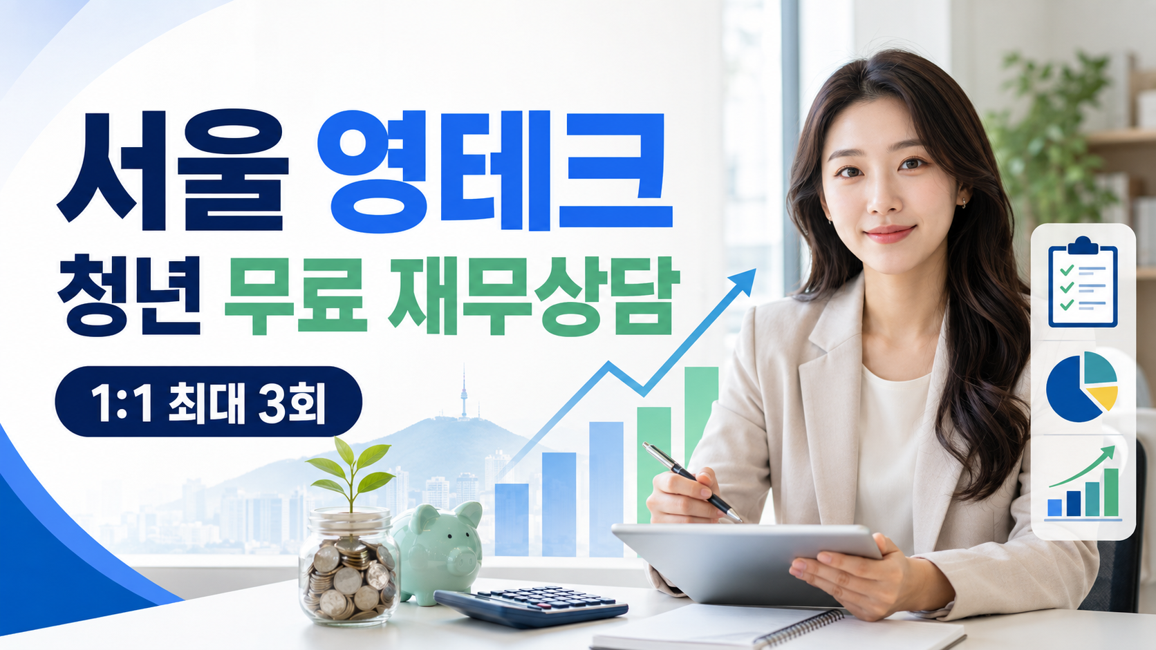 2026 서울 영테크 신청방법 | 청년 무료 재무상담 3회 1 서울 영테크 청년 무료 재무상담