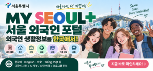 서울 외국인 생활정보 MY SEOUL+ 취업·비자·주거·의료 이용방법