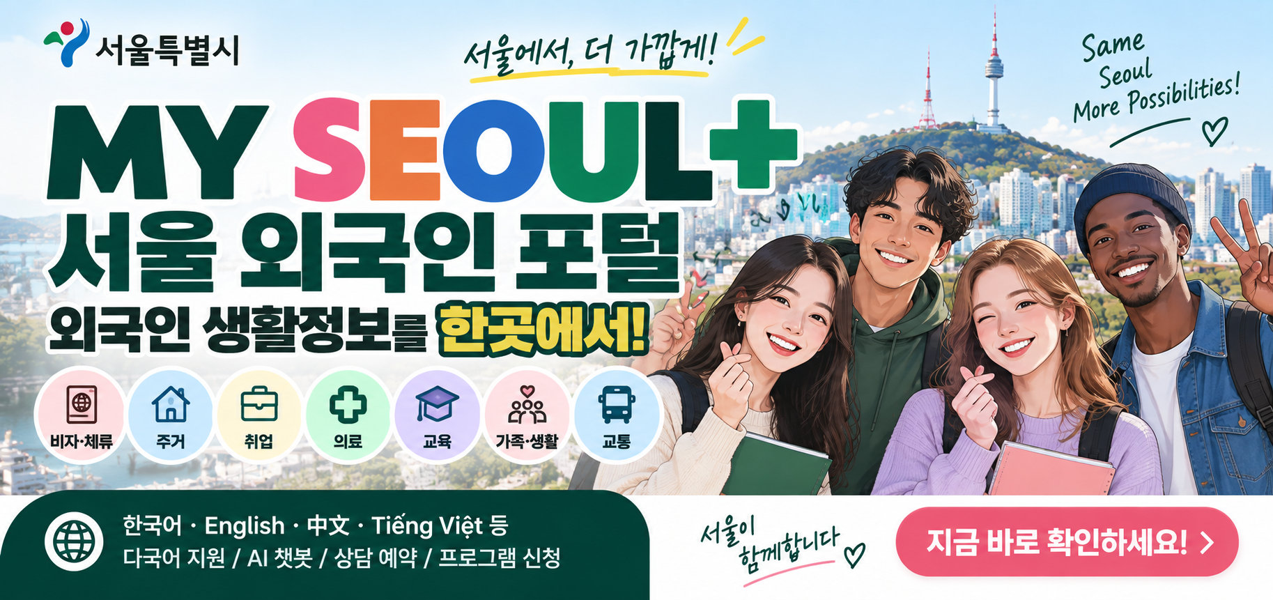 서울 외국인 생활정보 한곳에서|MY SEOUL+ 취업·비자·주거·의료 이용방법 1 서울 외국인 생활정보 MY SEOUL+ 취업·비자·주거·의료 이용방법