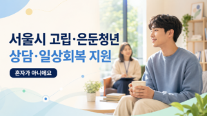 2026 서울시 고립은둔청년 지원 | 신청방법과 도움받는 곳 14 서울시 고립 은둔 청년 상담 일상회복 지원