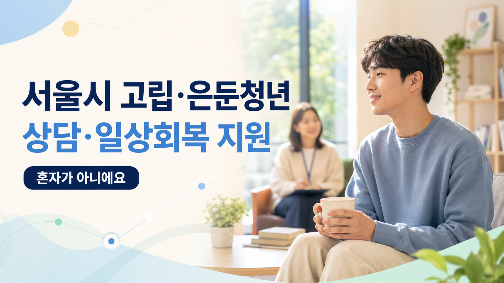 서울시 고립 은둔 청년 상담 일상회복 지원