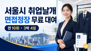 2026 서울시 취업날개 신청방법 | 면접정장 무료 대여 10회 20 서울시 취업날개 면접정장 무료 대여