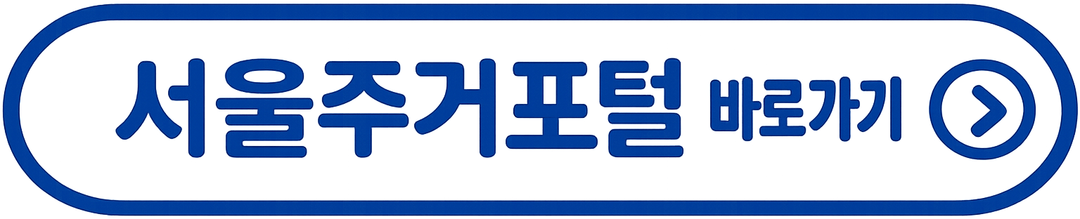 서울주거포털바로가기