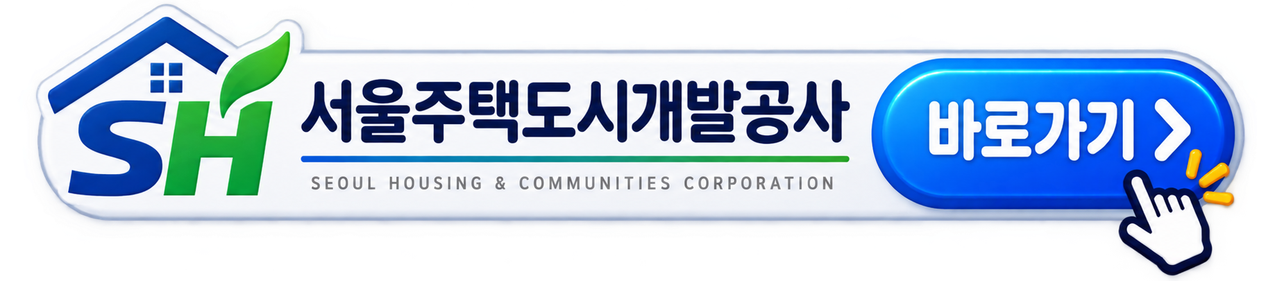 서울주택도시개발공사 바로가기
