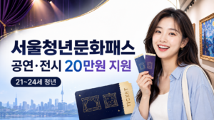 2026 서울청년문화패스 신청방법 | 공연·전시 20만원 지원 16 서울청년문화패스