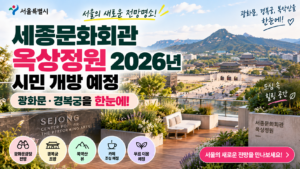 세종문화회관 옥상정원 2026년 시민개방예정