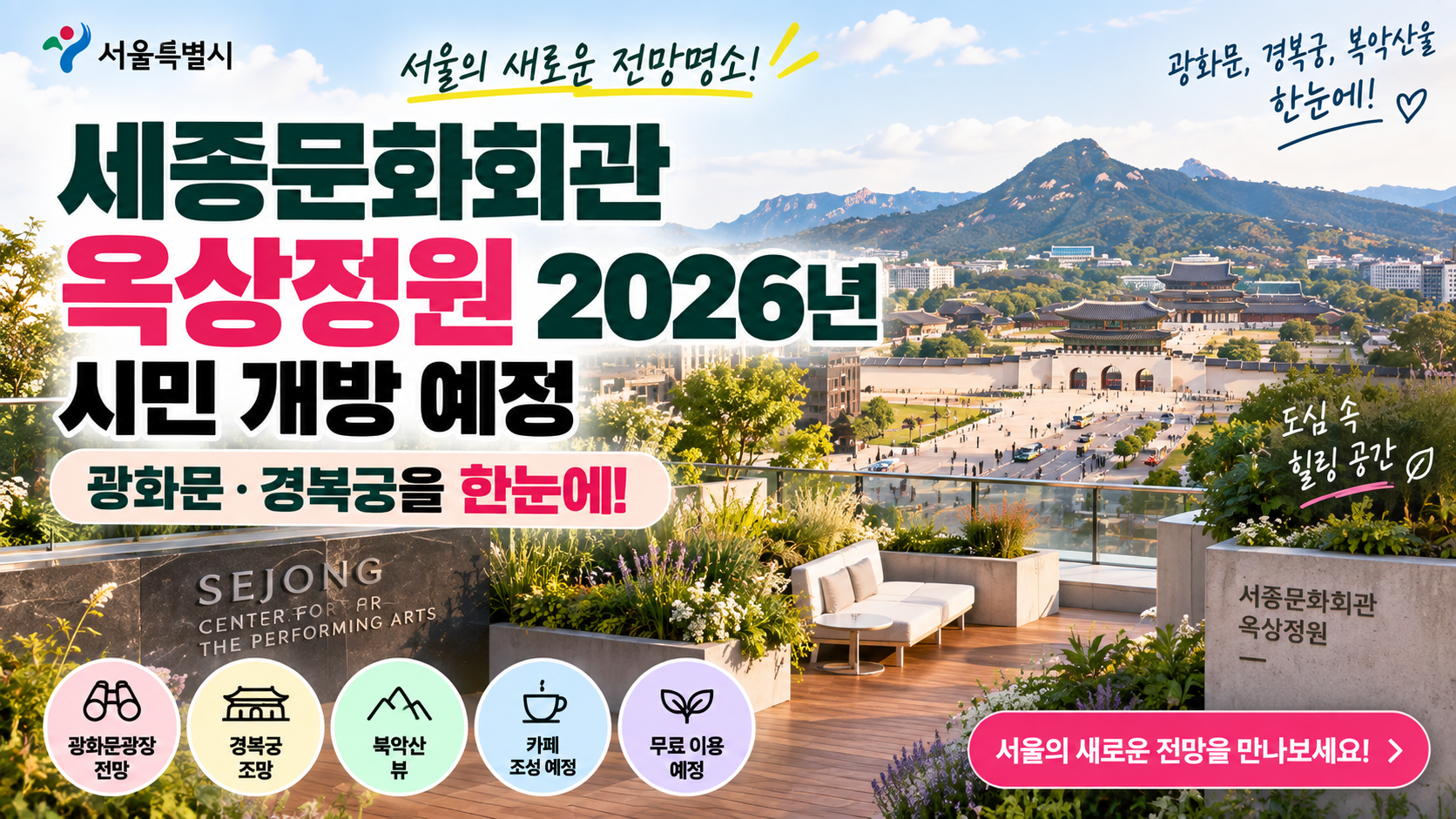세종문화회관 옥상정원 2026년 개방|광화문·경복궁 무료 전망명소 1 세종문화회관 옥상정원 2026년 시민개방예정
