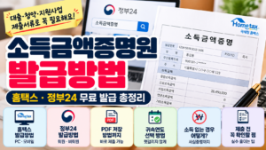 소득금액증명원 발급방법｜홈택스·정부24 무료 발급과 소득 없는 경우