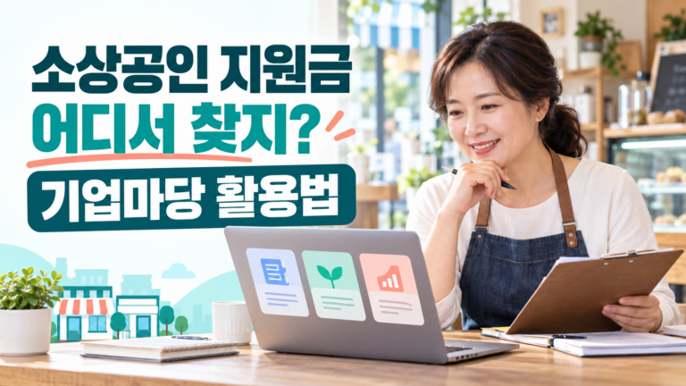 기업마당 지원사업 공고 찾는 법 | 소상공인 정책자금·지원금 검색방법