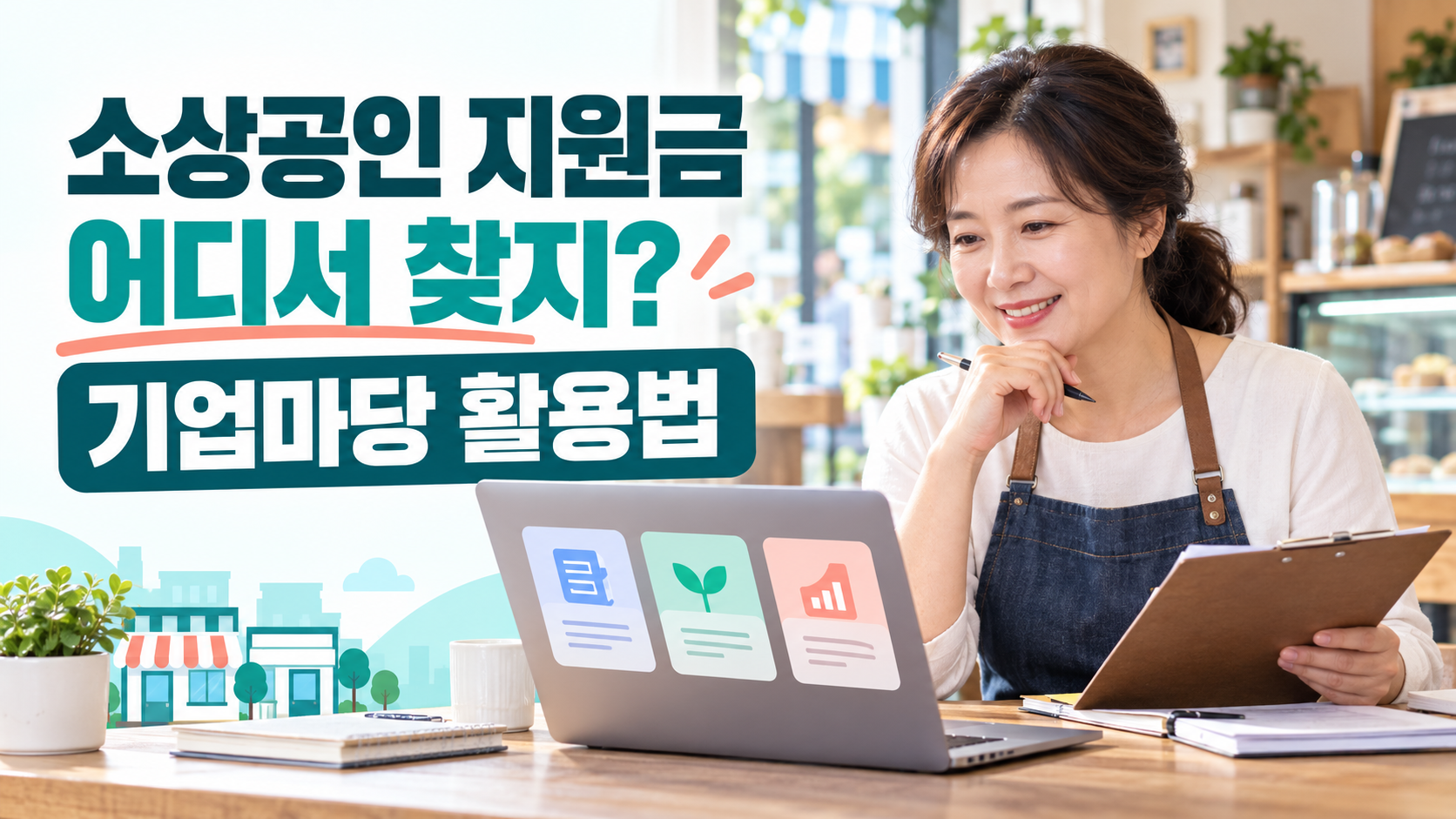 기업마당 지원사업 공고 찾는 법 | 소상공인 정책자금·지원금 검색방법 1 소상공인 지원금 기업마당 활용법