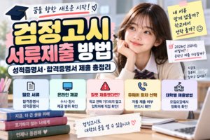 검정고시 수시 서류제출 방법｜성적증명서·합격증명서 제출 총정리