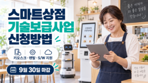 2026 스마트상점 기술보급사업 2차 신청방법 | 키오스크·렌탈·S/W 지원 13 스마트상점 기술보급사업 신청방법 9월 30일 마감