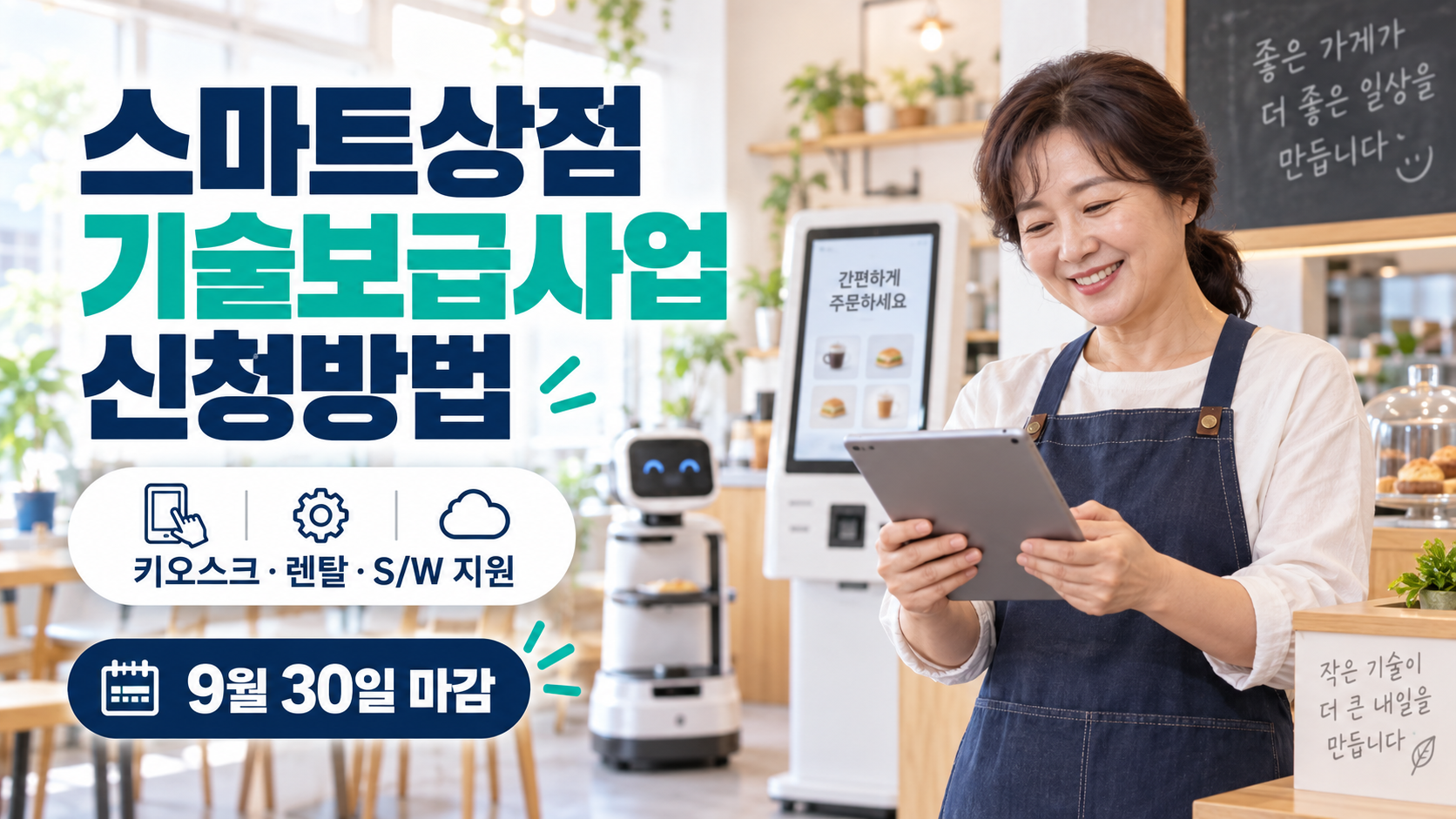 2026 스마트상점 기술보급사업 2차 신청방법 | 키오스크·렌탈·S/W 지원 1 스마트상점 기술보급사업 신청방법 9월 30일 마감