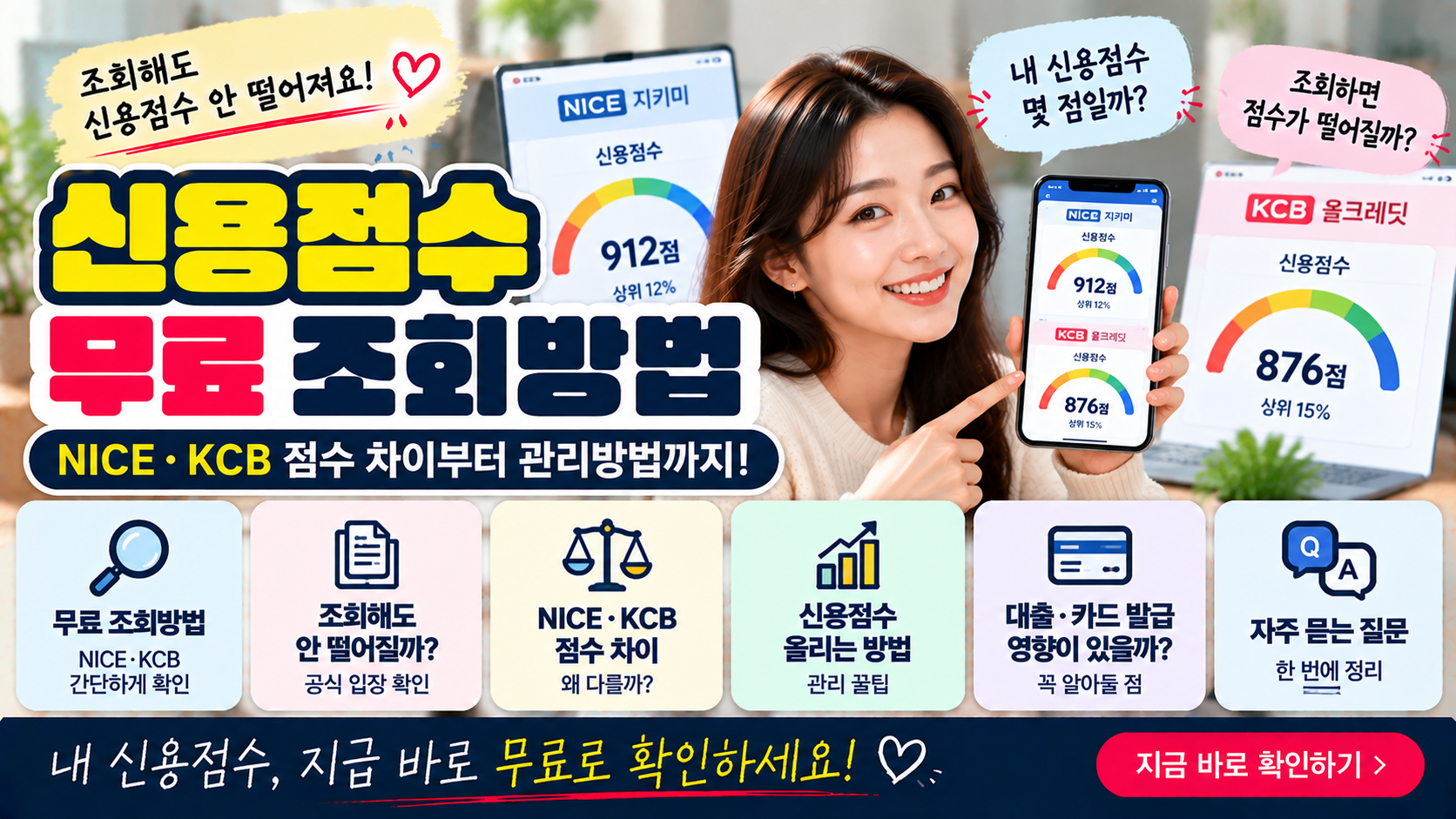 신용점수 무료 조회방법|NICE·KCB 점수 차이와 조회하면 떨어지는지 총정리 1 신용점수 무료 조회방법|NICE·KCB 점수 차이와 조회하면 떨어지는지 총정리