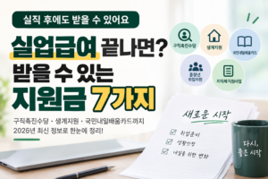 실업급여 끝나면 받을 수 있는 지원금 7가지