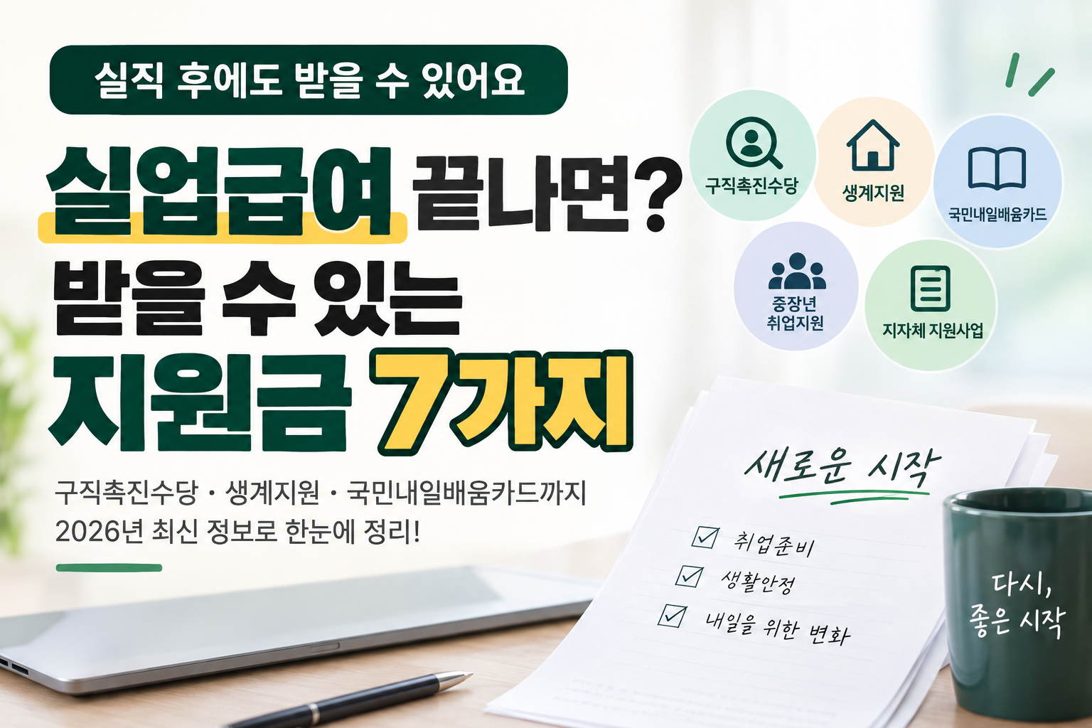 실업급여 끝나면 받을 수 있는 지원금 7가지