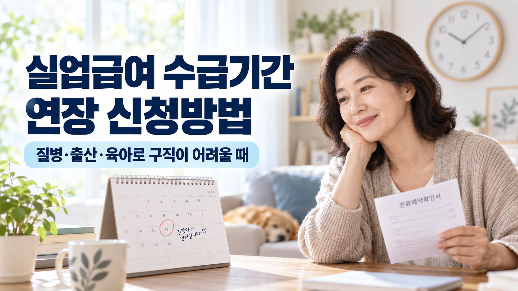 실업급여 수급기간 연장 신청방법