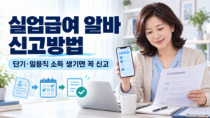 실업급여 받으면서 단기알바 해도 될까? | 일용직·아르바이트 소득 신고방법 3 실업급여 알바 신고방법