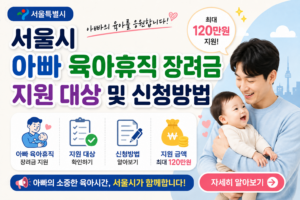 서울시 아빠 육아휴직 장려금 지원 대상 및 신청방법
