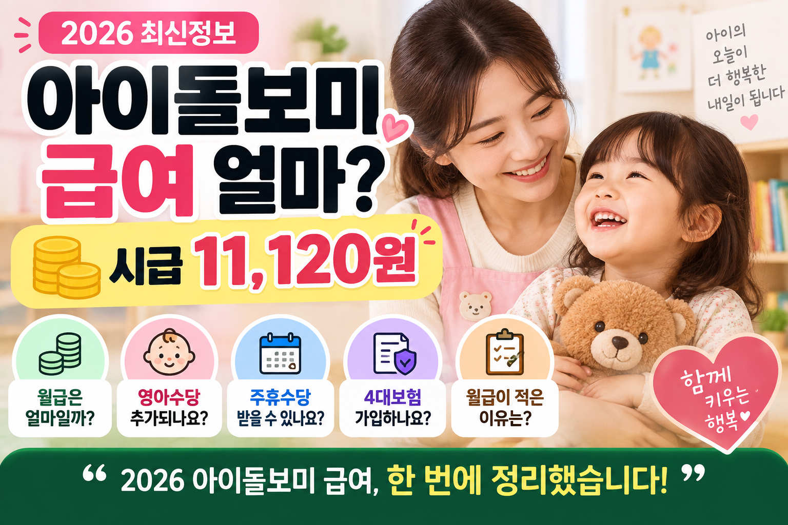 2026 아이돌보미 급여 얼마? 시급·월급·주휴수당·추가수당 총정리 1 2026 아이돌보미 급여 얼마? 시급·월급·주휴수당·추가수당 총정리