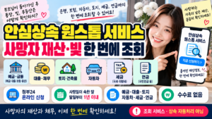 안심상속 원스톱 서비스 신청방법｜사망자 재산·빚 한 번에 조회하기
