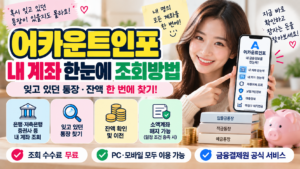 어카운트인포 내 계좌 한눈에 조회방법｜잊고 있던 통장·잔액 찾기