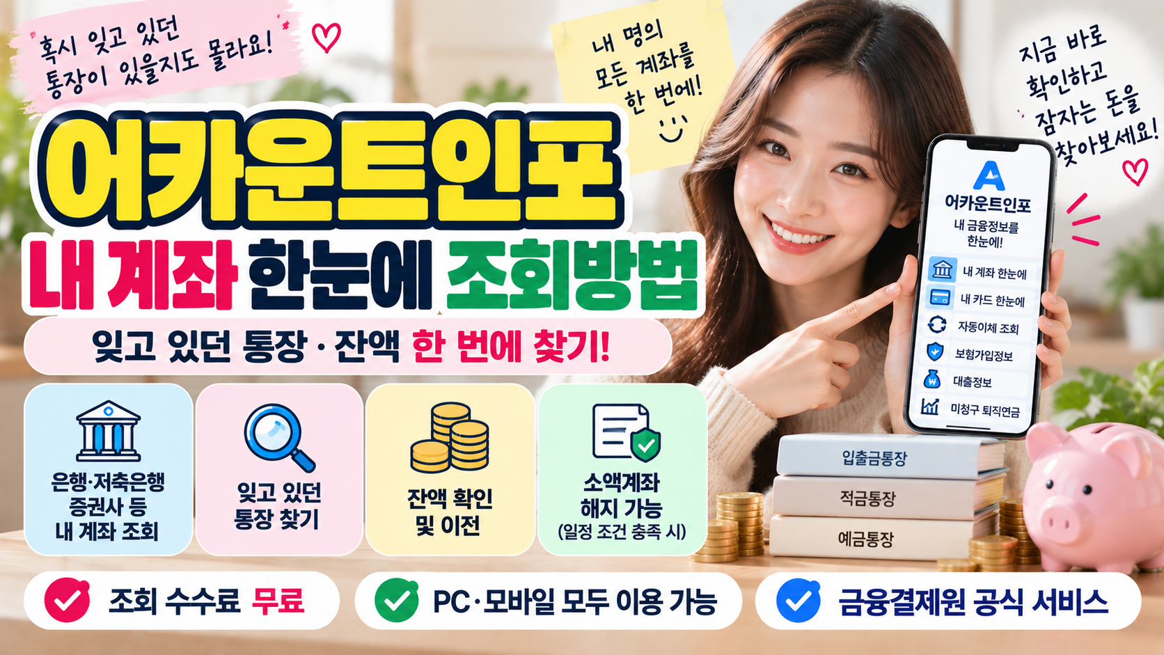 어카운트인포 내 계좌 한눈에 조회방법|잊고 있던 통장·잔액 찾기 1 어카운트인포 내 계좌 한눈에 조회방법|잊고 있던 통장·잔액 찾기